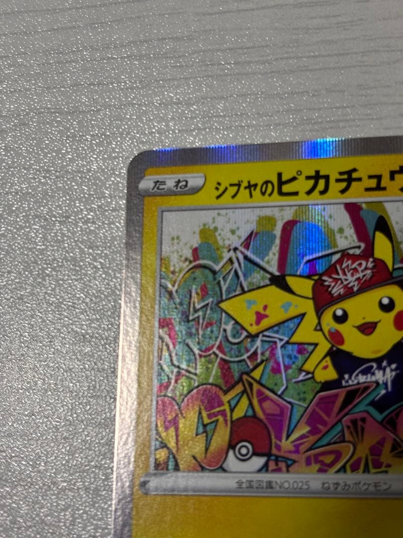 ポケモンカード　シブヤのピカチュウ　プロモ