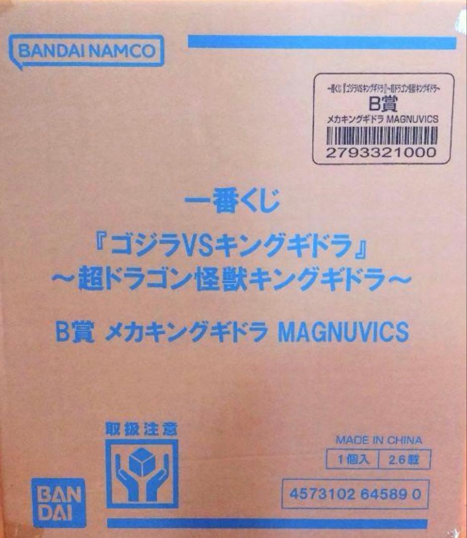 一番くじ　ゴジラvsキングギドラ　Ｂ賞　メカキングギドラ