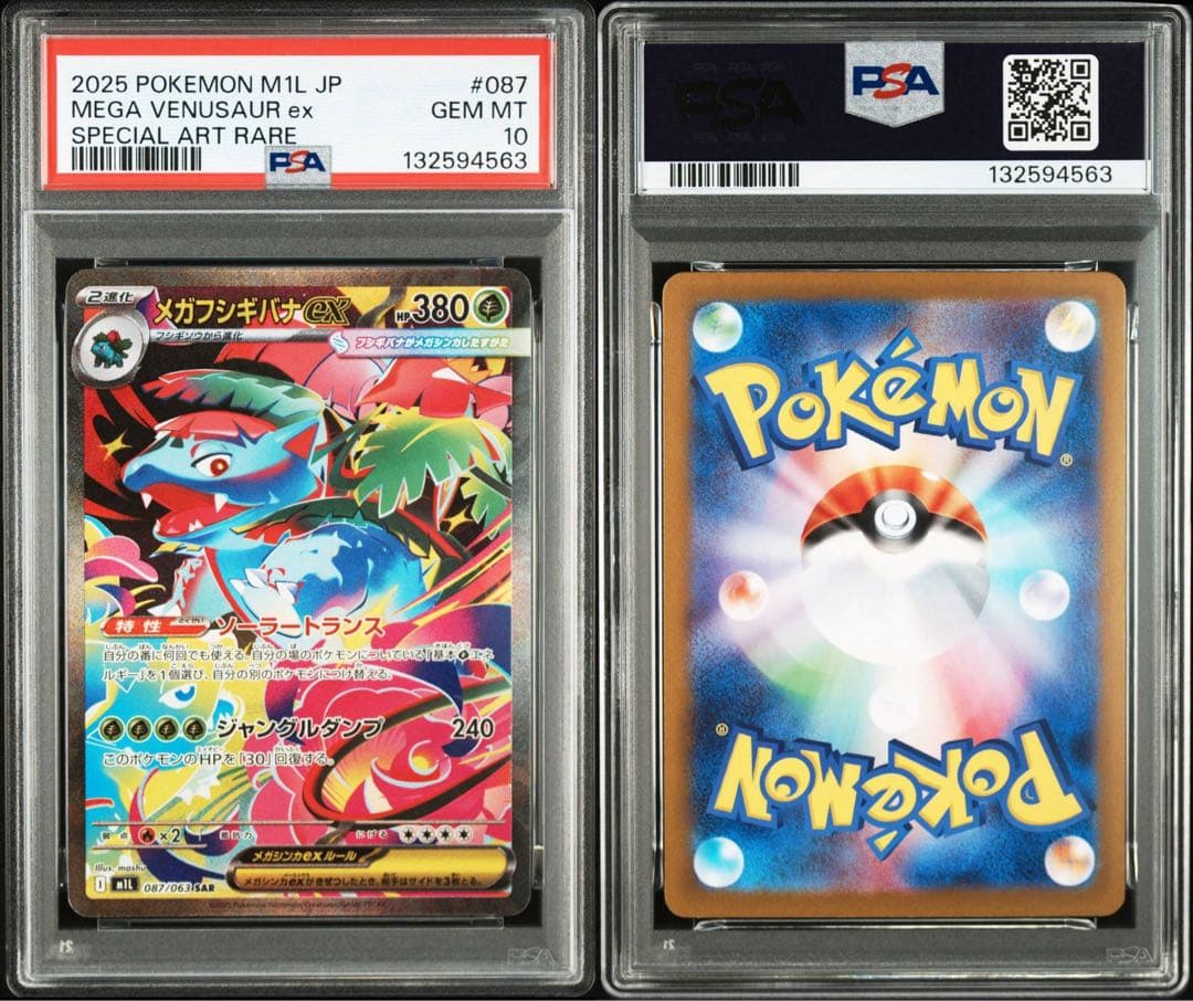 【連番】メガフシギバナex sa psa10