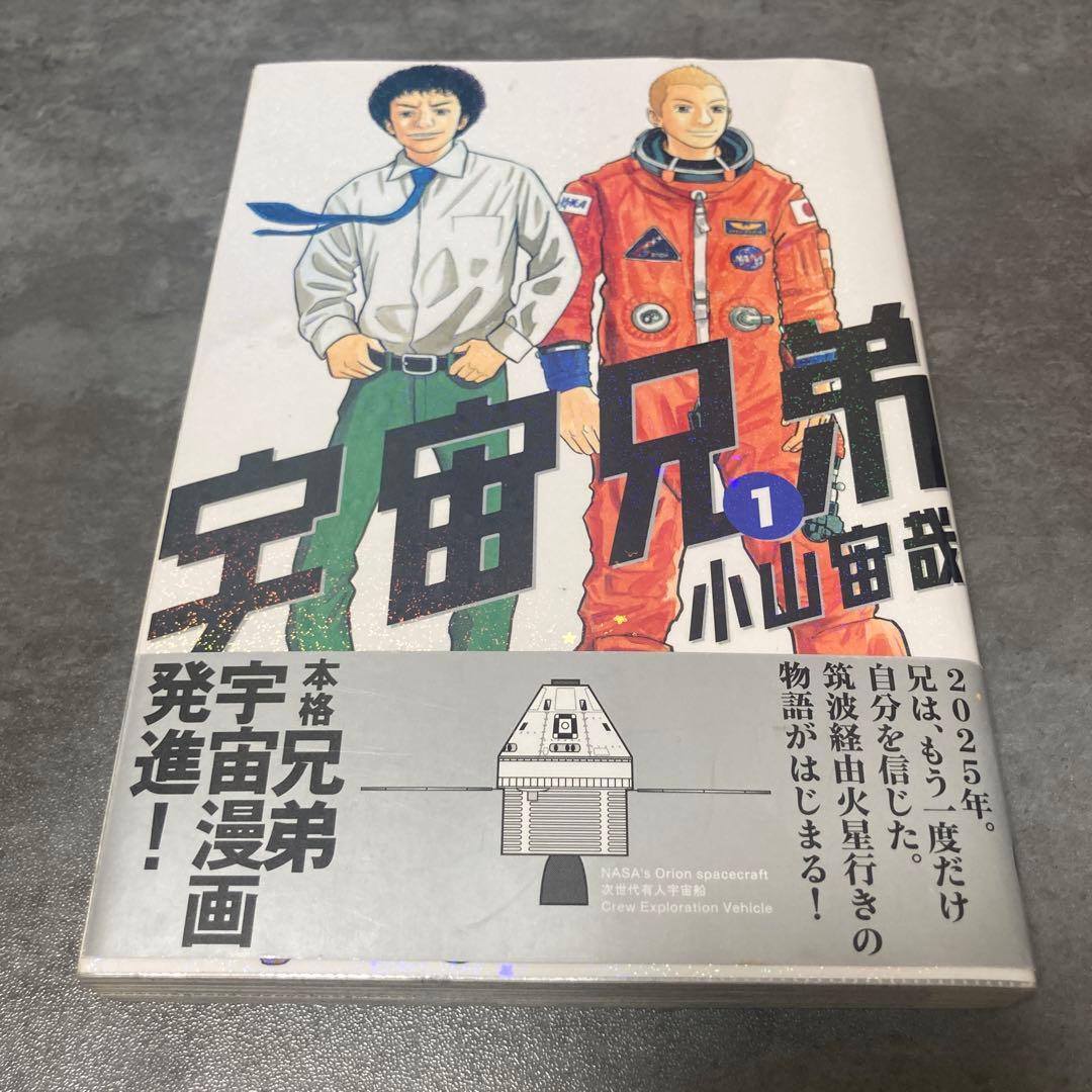 宇宙兄弟 1巻 帯付 初版 漫画 アニメ 映画 コミック 希少 レア 小山宙哉