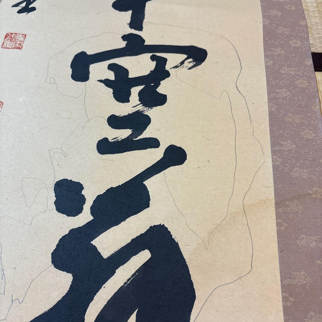 空無 掛軸 書道掛け軸