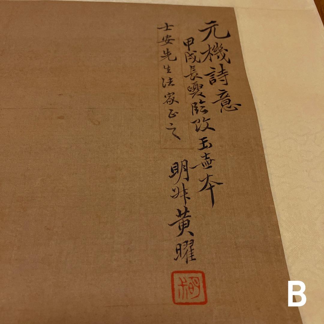 中国書画 巻物2点まとめ〈古美術風 インテリア〉