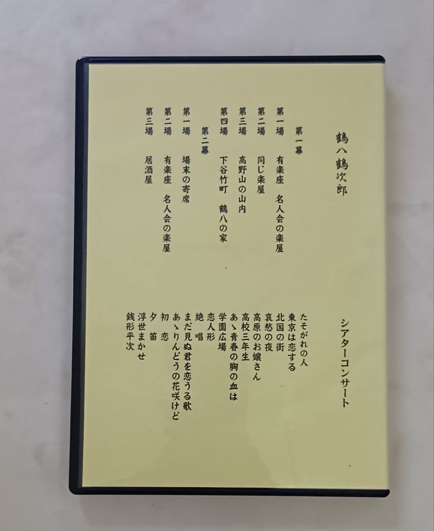 超美品 舟木一夫 鶴八鶴次郎 コンサート 2008年10月新橋演舞場 DVD