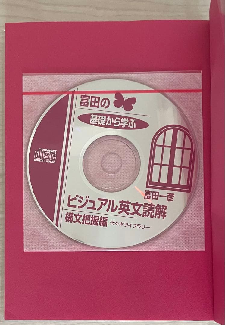 富田の基礎から学ぶビジュアル英文読解 2冊セット
