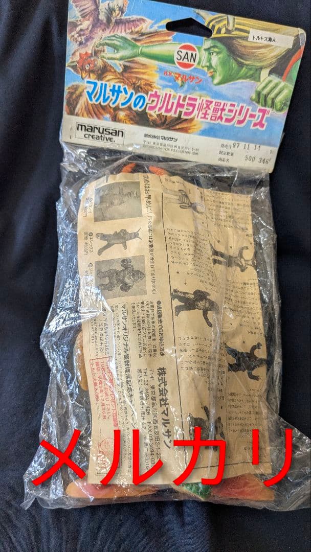 マルサン ウルトラ怪獣シリーズ トルトス海人 スタンダード ソフビ