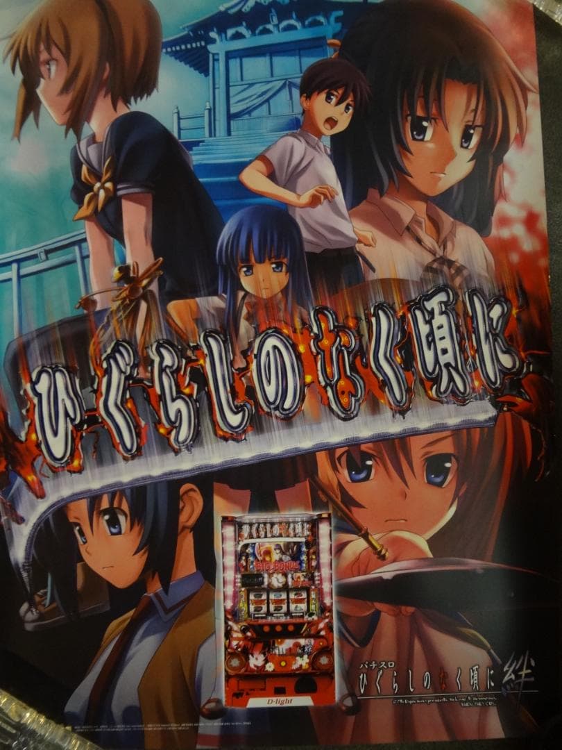 ひぐらしのなく頃に　　B１特大  　入手困難販促非売品ポスター