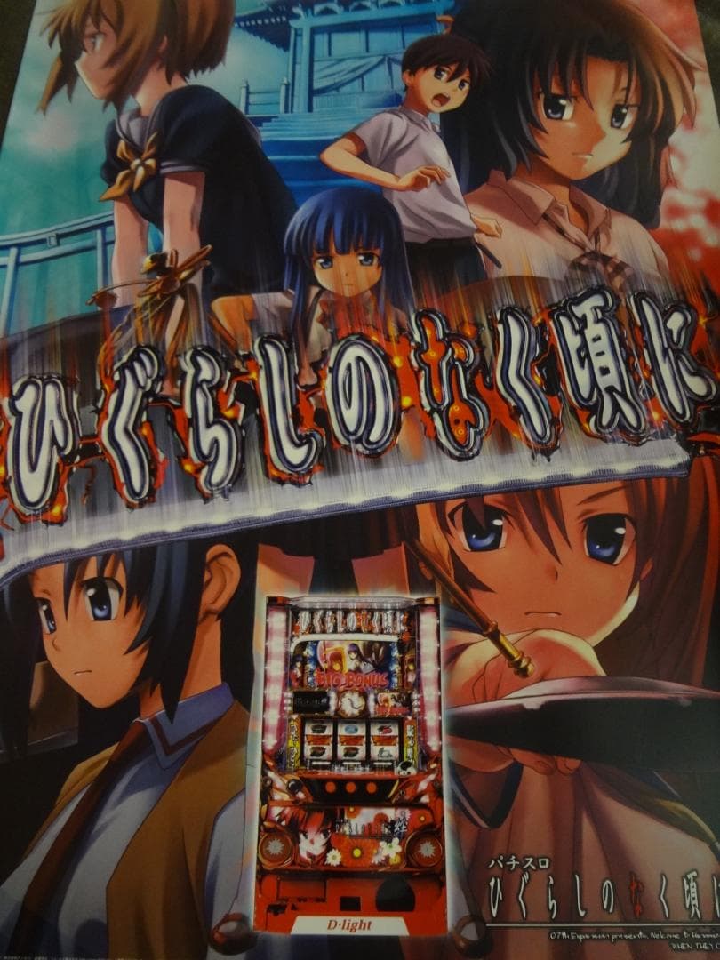 ひぐらしのなく頃に　　B１特大  　入手困難販促非売品ポスター