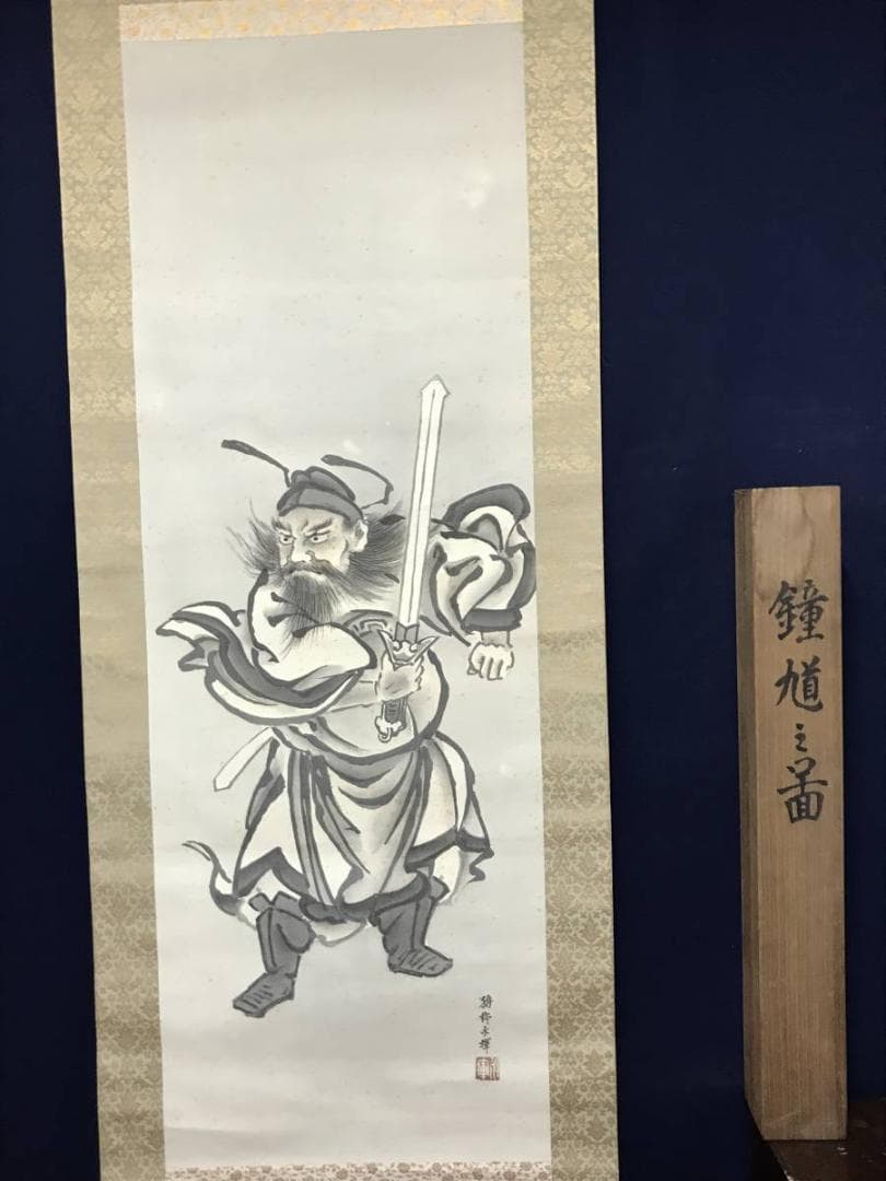 【真作】十二世狩野永暉/鐘馗図/節句/掛軸/名家伝来/AB-841