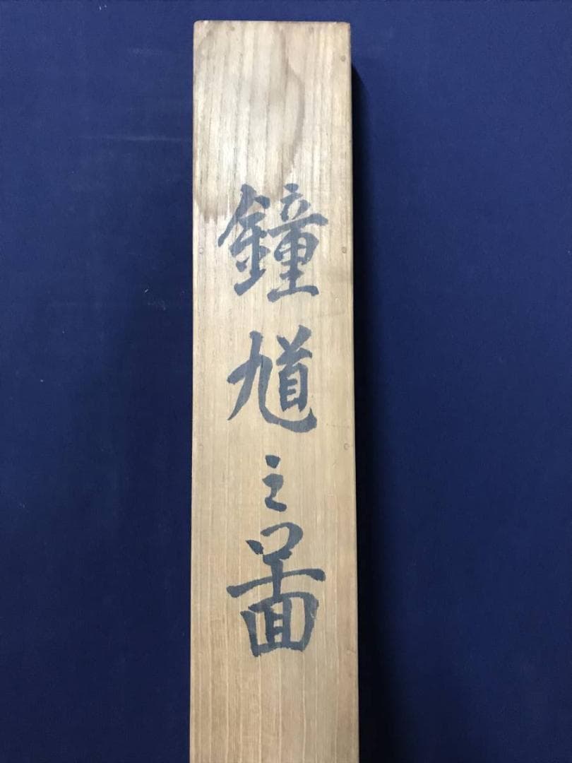 【真作】十二世狩野永暉/鐘馗図/節句/掛軸/名家伝来/AB-841