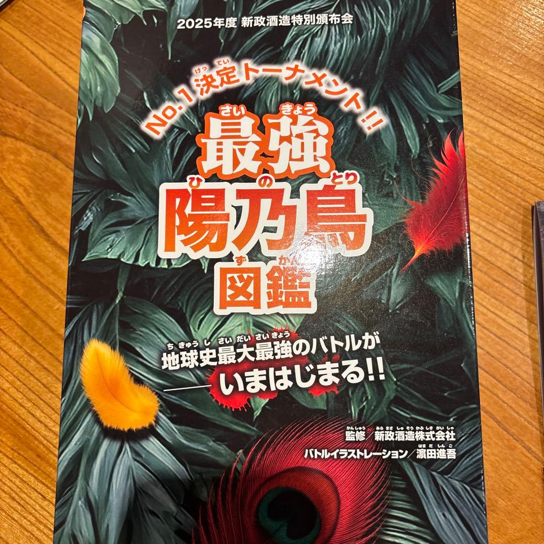 2025年新政酒造特別頒布会　第二回戦