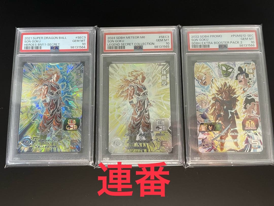 ドラゴンボールヒーローズ BM11-SEC3 PSA10 連番