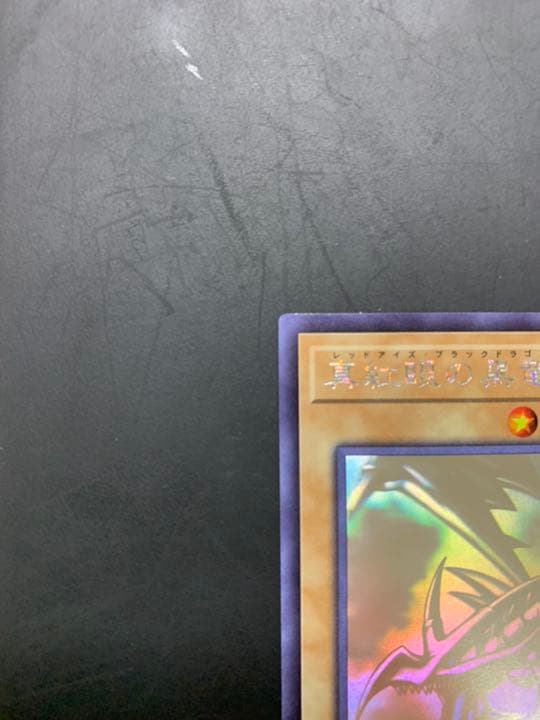 レッドアイズブラックドラゴン　ホログラフィックレア　DP18-JP000