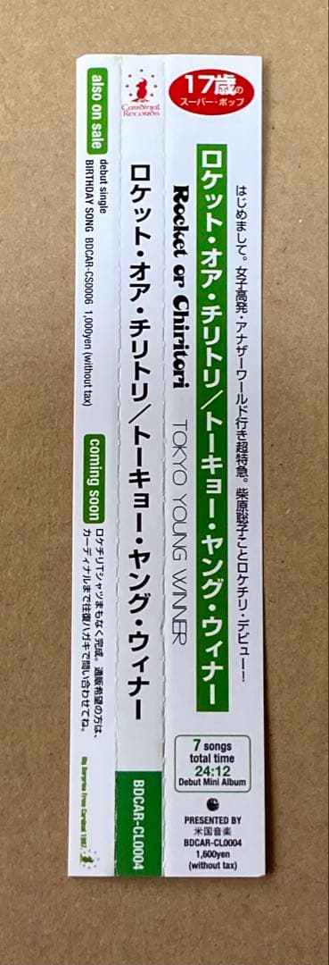 邦楽 TOKYO YOUNG WINNER / Rocket or Chiritori