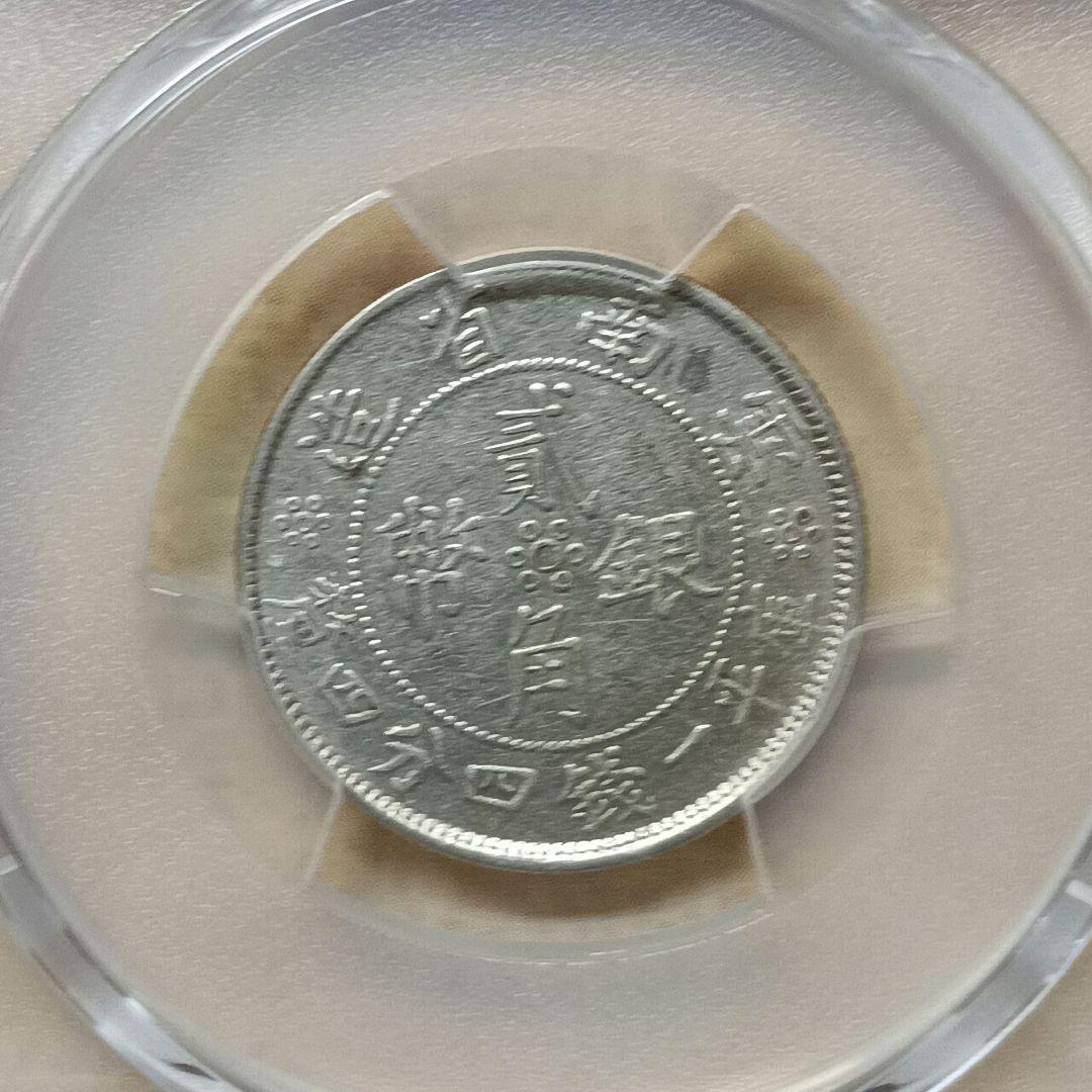 中国古銭 中華民国廿一年貳角銀幣PCGS