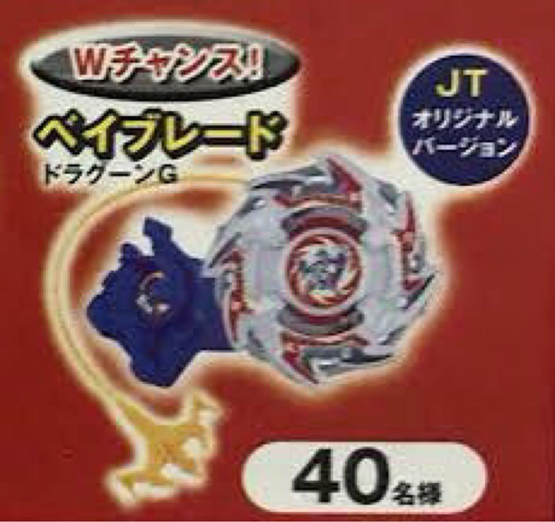 限定 ベイブレード ドラグーンG JTオリジナルバージョン 2003 懸賞
