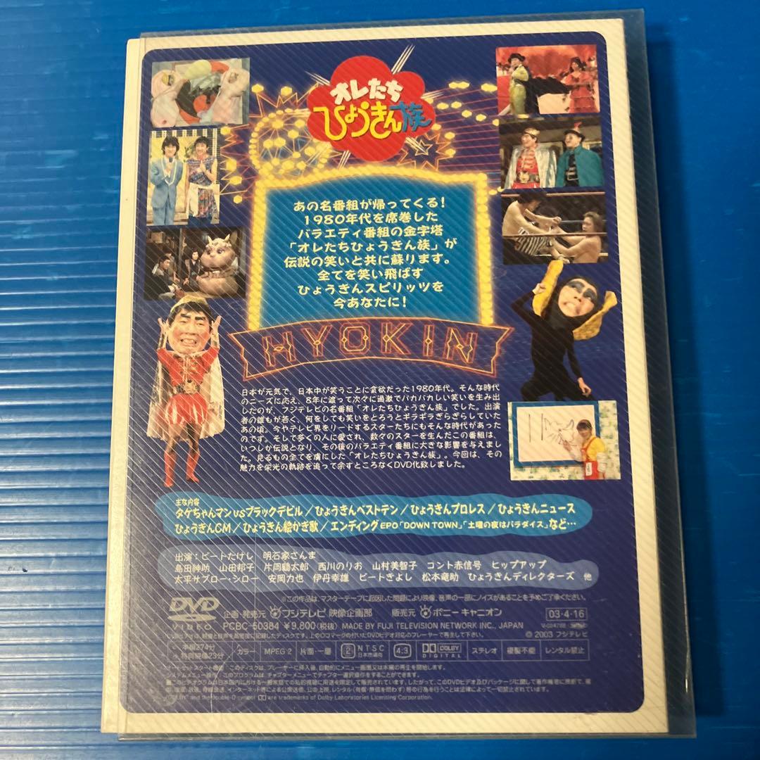 オレたちひょうきん族DVD（セル版）