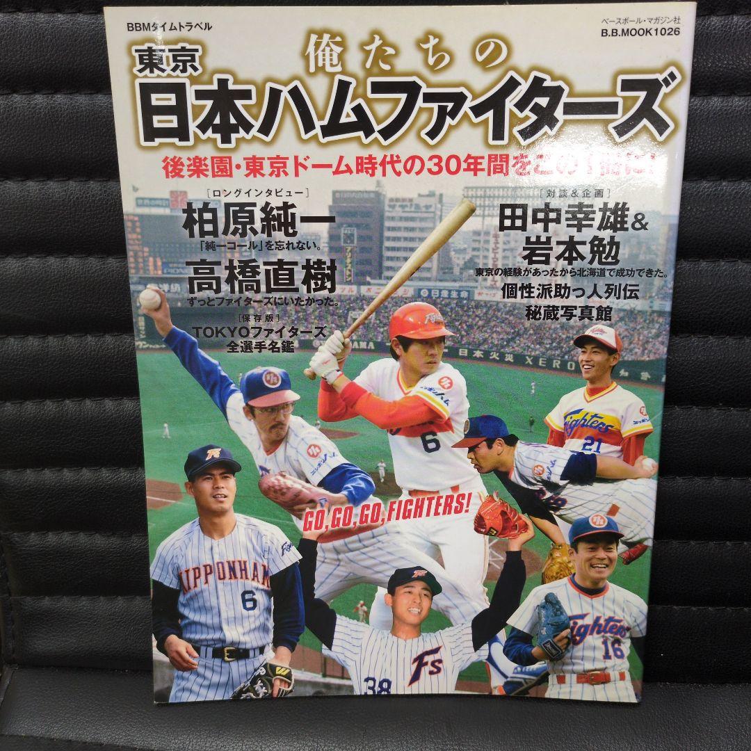 俺たちの東京日本ハムファイターズ俺たちのパシフィックリーグロッテオリオンズ80s