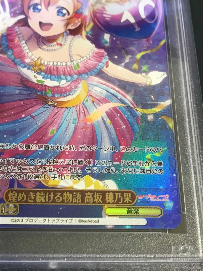 ヴァイス　煌めき続ける物語 高坂 穂乃果 PSA10