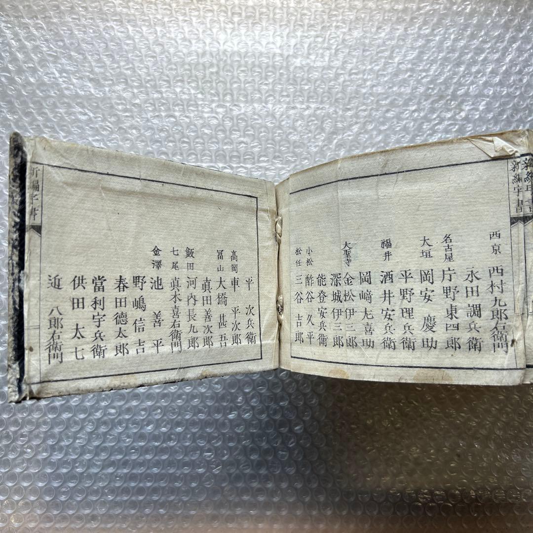 明治15年刊 三宅少太郎編 新編字書 古香堂蔵版 和漢字典