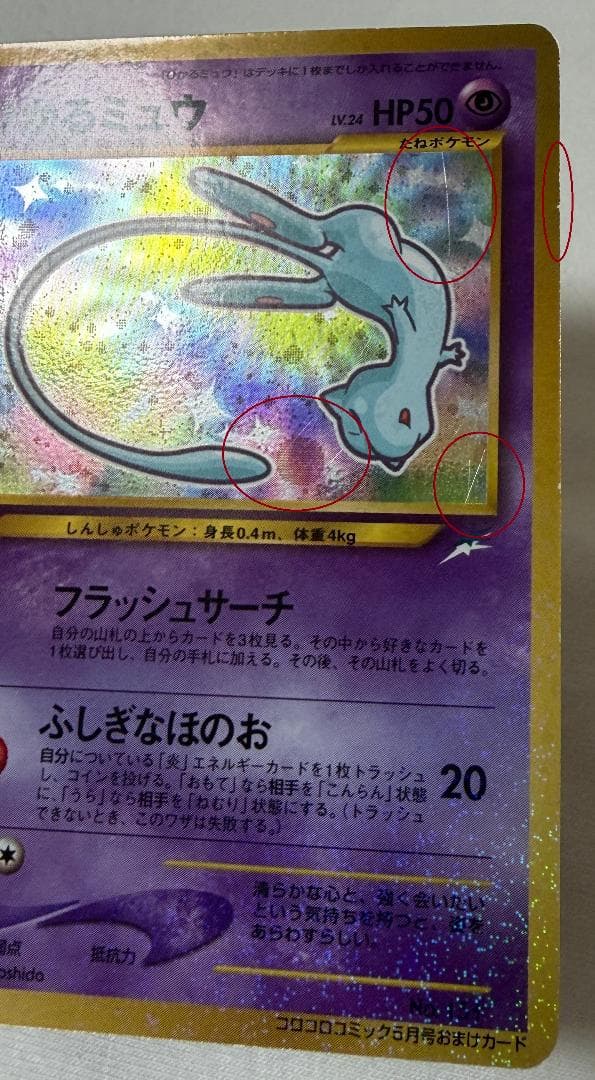 【旧裏】ひかるミュウ【ポケモンカード】