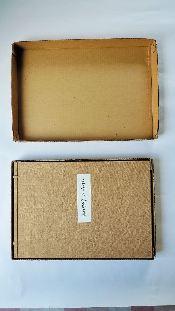 【三十六人家集】（37帖 複製 限定300部）