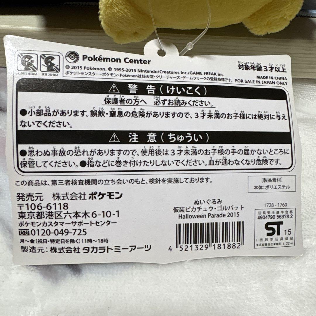 Halloween Parade 2015 仮装ピカチュウ・ゴルバットぬいぐるみ
