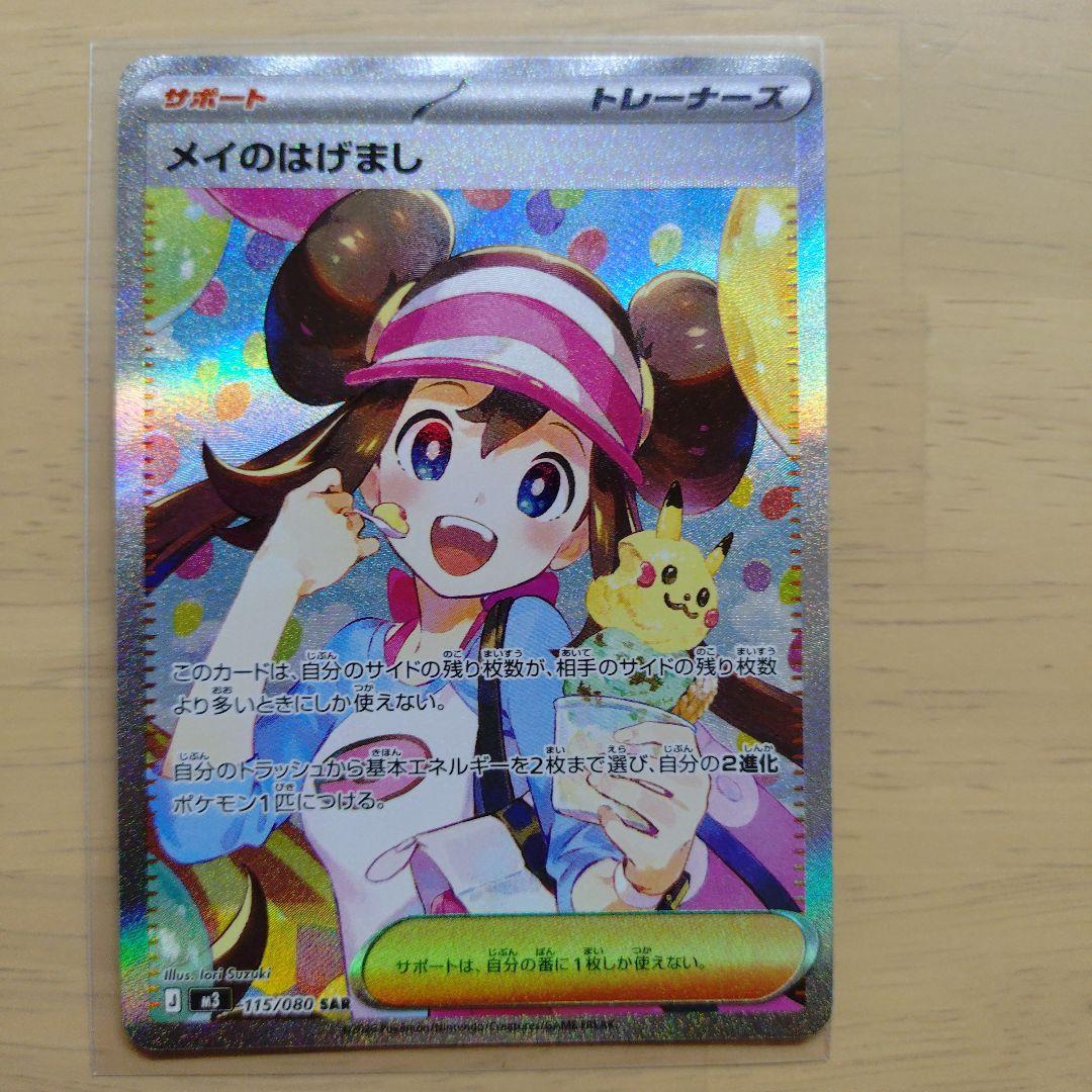 メイのはげまし SAR　ムニキスゼロ