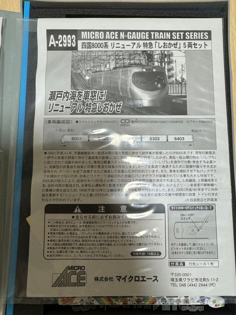 マイクロエース四国8000系アンパンマンラッピング8両セット