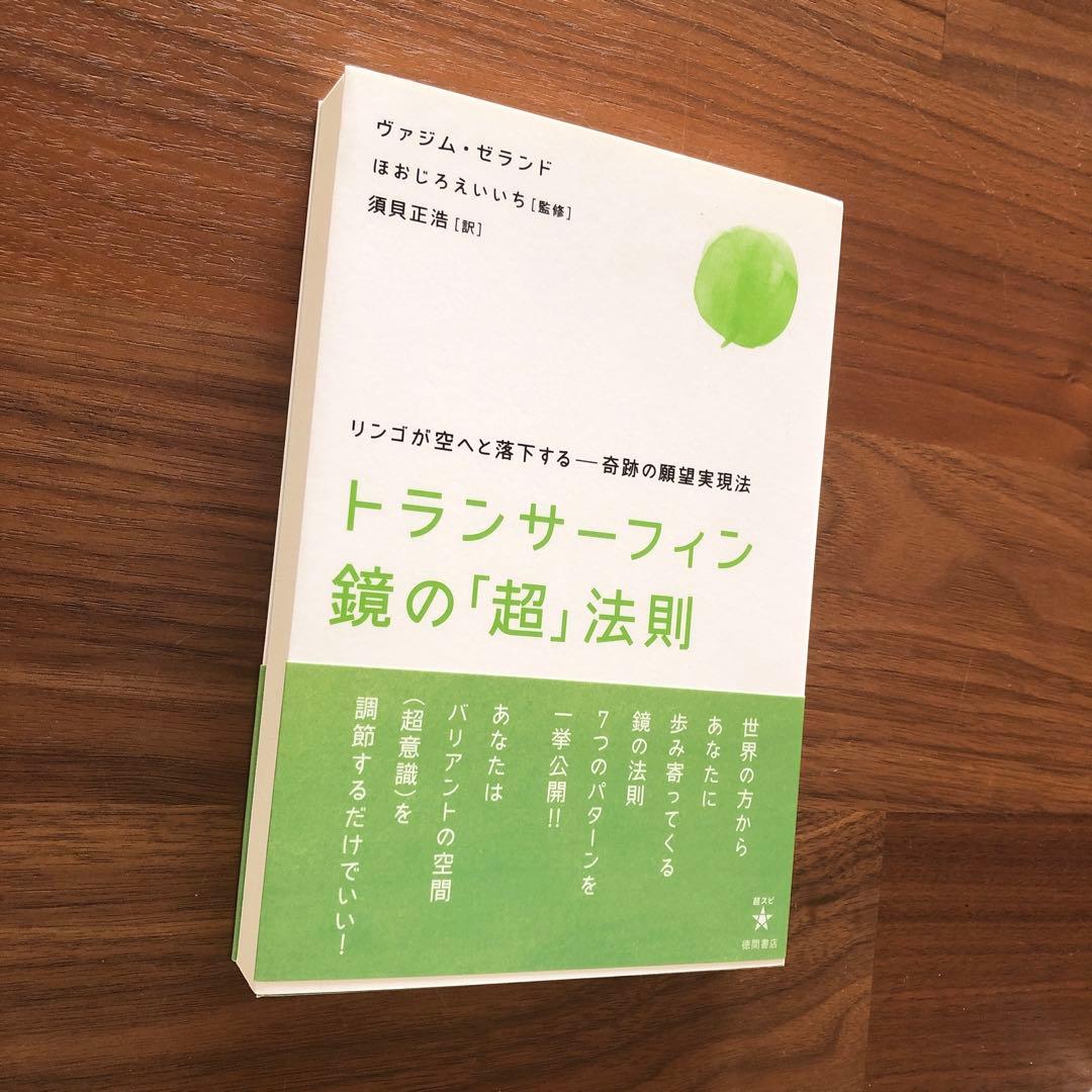 トランサーフィン鏡の「超」法則