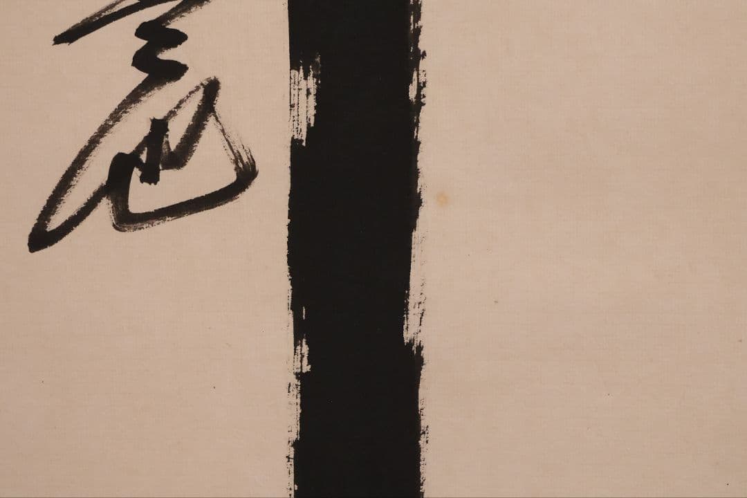 【真作】寿山(前田重作翁) 佛心大慈悲心是也 書 紙本 掛軸 明治生 CM410