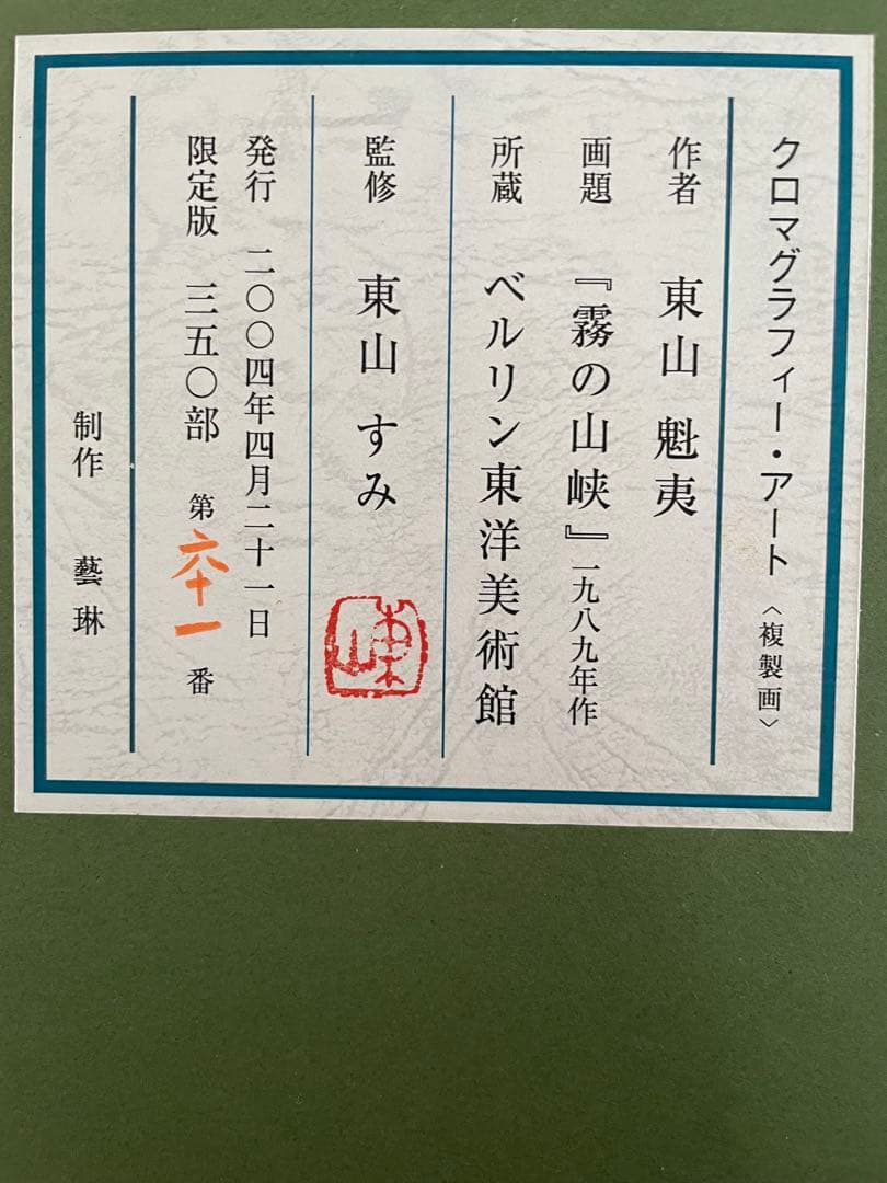 東山魁夷 霧の山峡 1989年制作