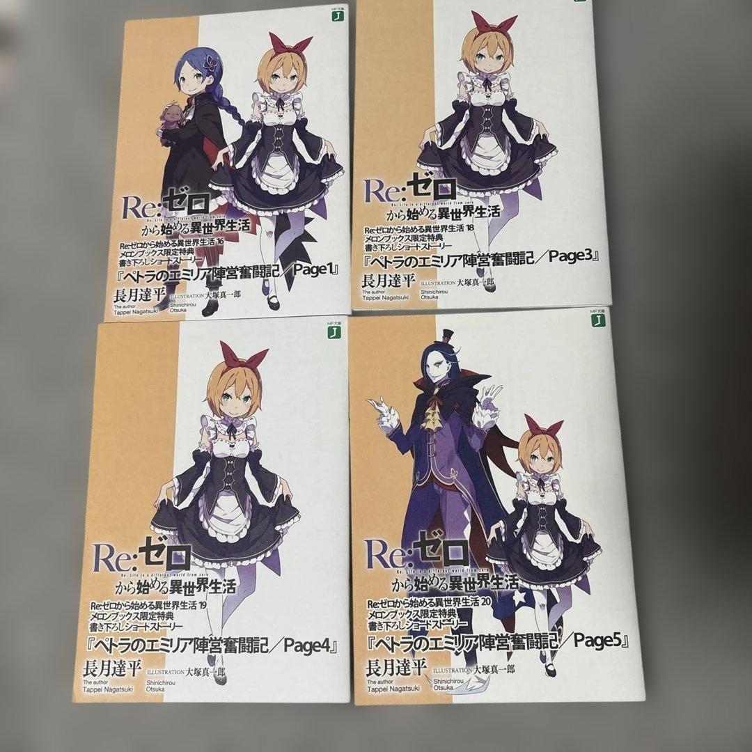 Re:ゼロから始める異世界生活 ショートストーリー SS 特典 リゼロ 小冊子