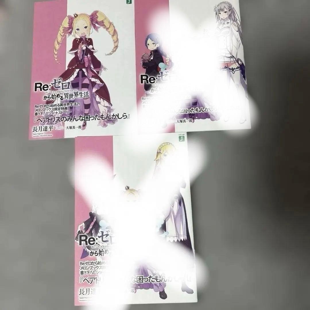 Re:ゼロから始める異世界生活 ショートストーリー SS 特典 リゼロ 小冊子