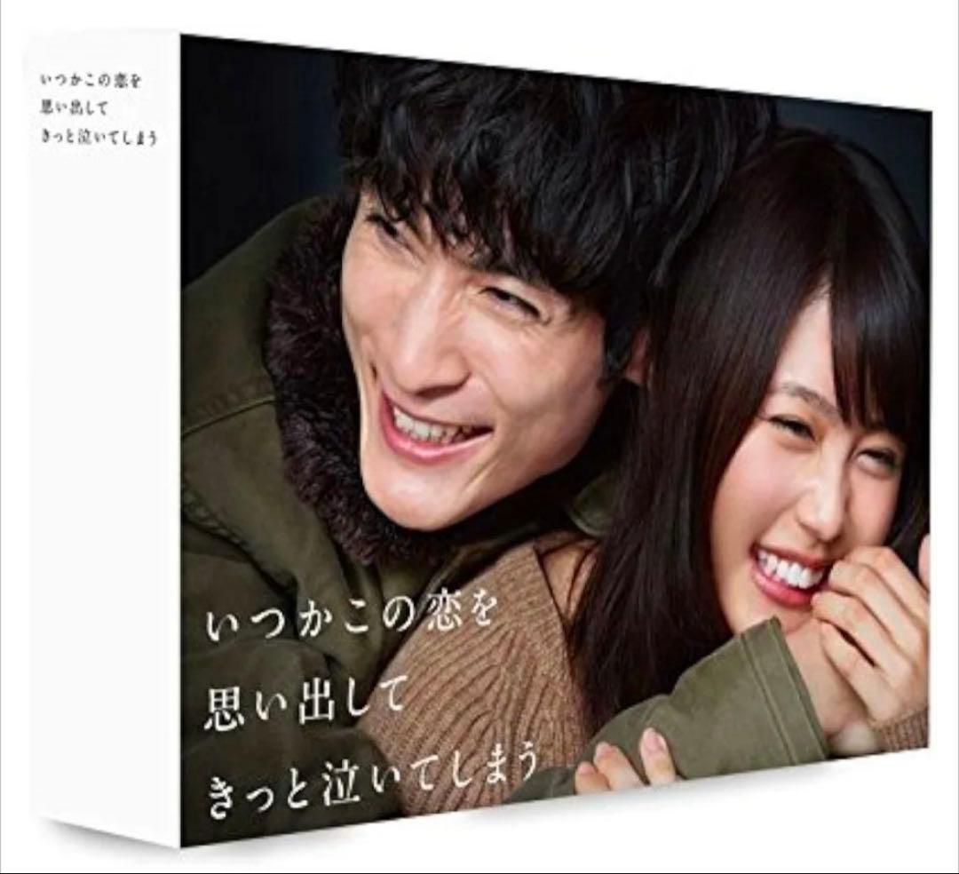 いつかこの恋を思い出してきっと泣いてしまう DVDBOX ブルーレイ　西島隆弘