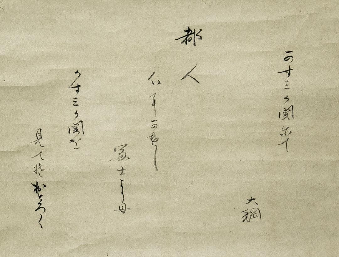 掛軸-1601　大綱宗彦　かすみが関にて　大徳寺435世　臨済宗