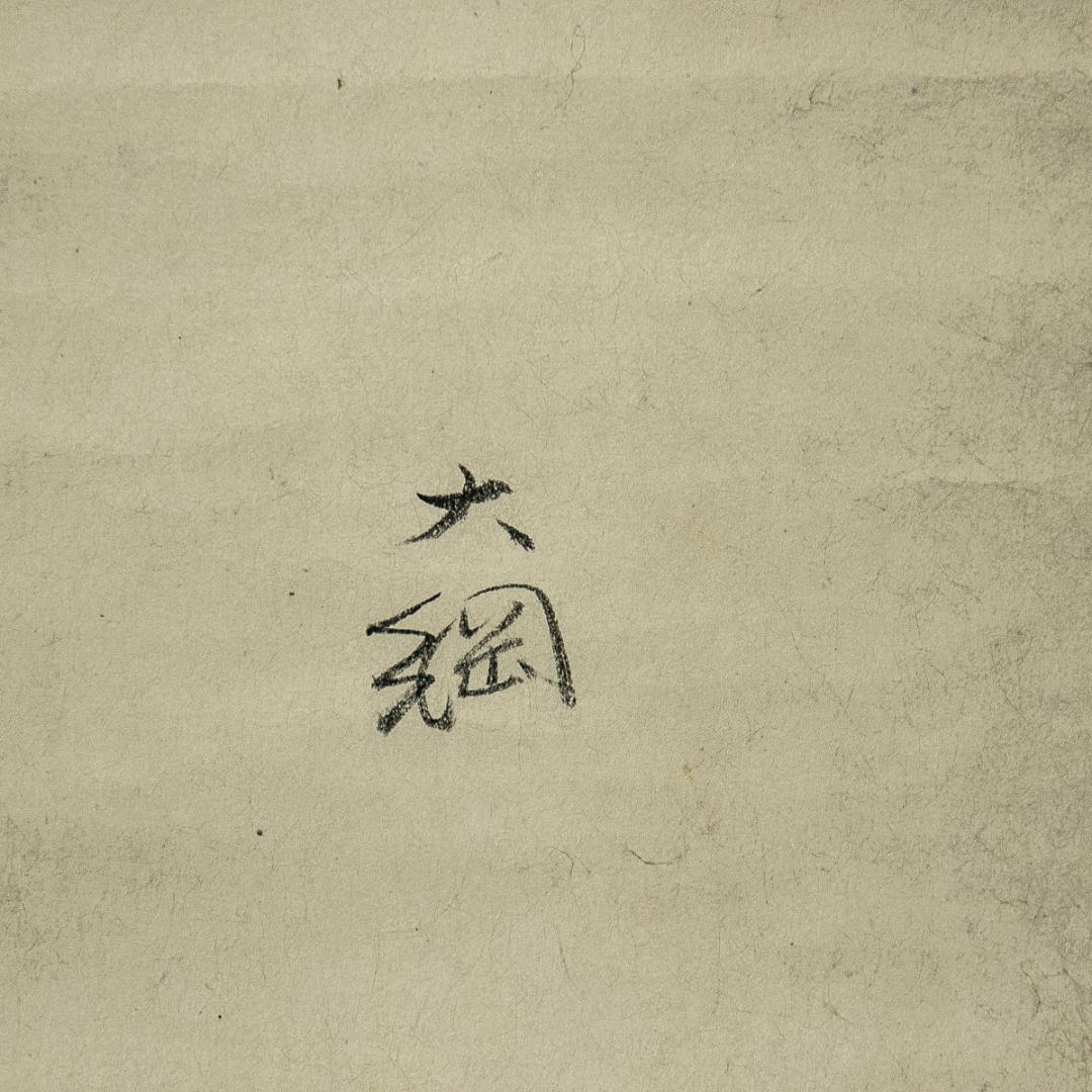 掛軸-1601　大綱宗彦　かすみが関にて　大徳寺435世　臨済宗