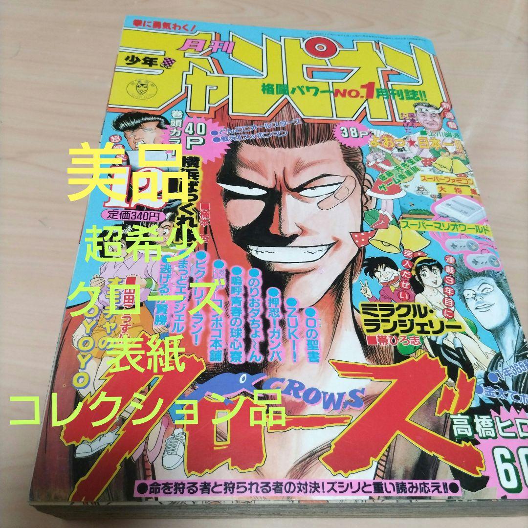月刊少年チャンピオン　1990年12月号　クローズ　初期