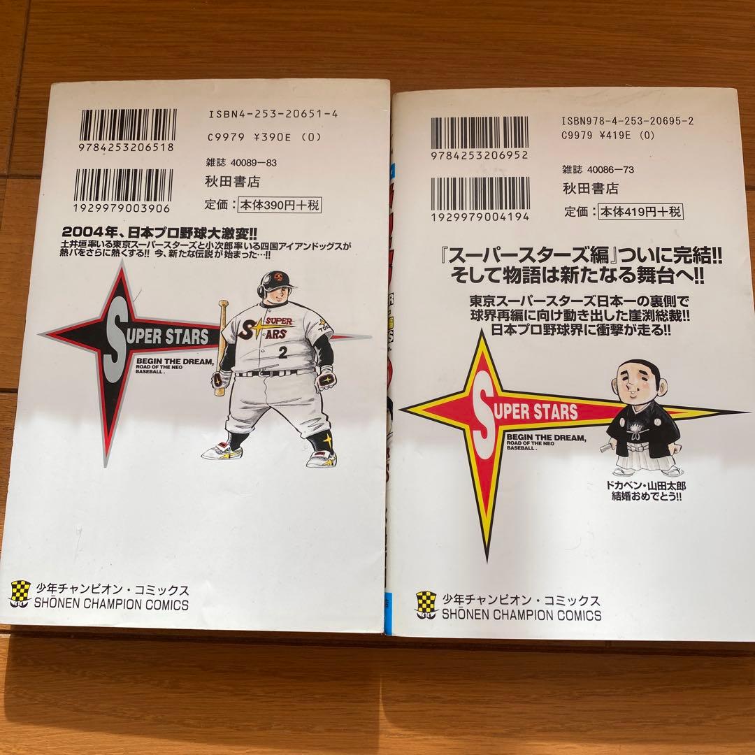 ドカベン　スーパースターズ編　1〜45巻