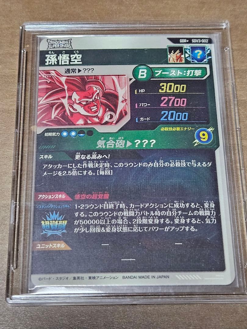 ドラゴンボールスーパーダイバーズ SDV3-002 GDR 孫悟空 パラレル