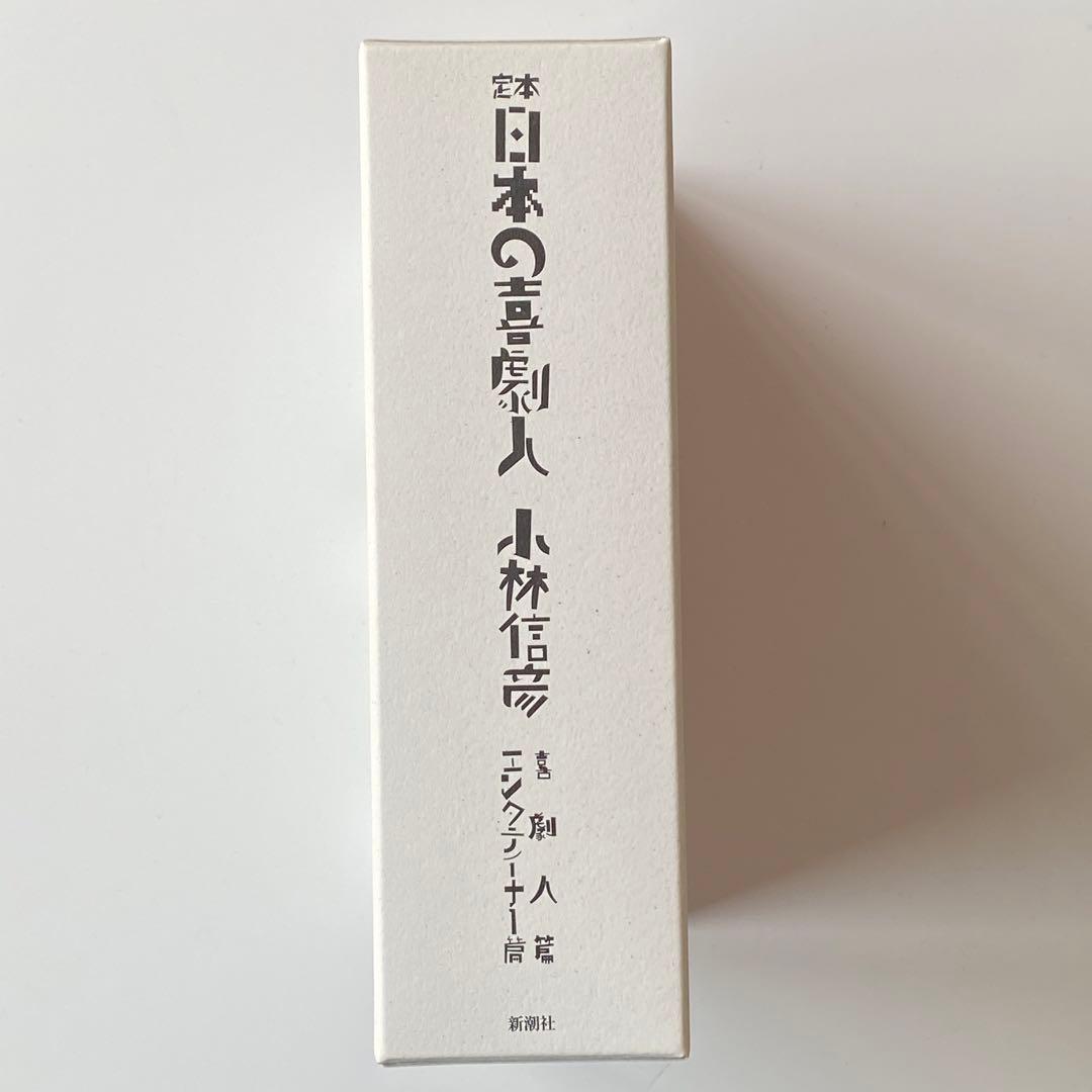 「定本 日本の喜劇人」小林信彦