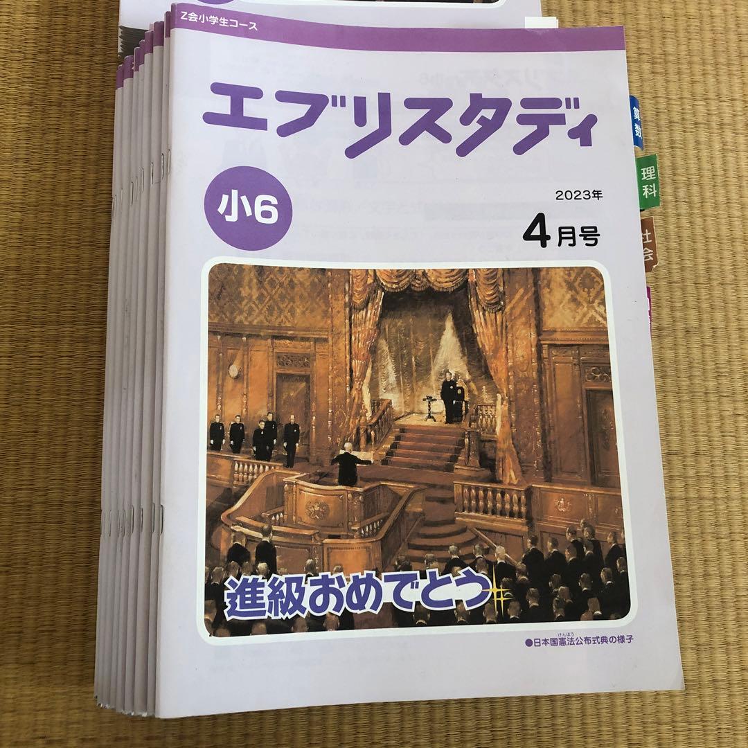 Z会 エブリスタディ 6年 2023年 4月号〜2024年2月号 4教科