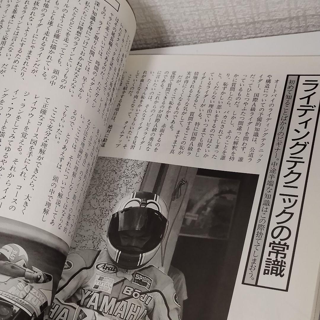 トライ・ザ・サーキット ロードレース完全マニュアル / 市川 康 / ナツメ社