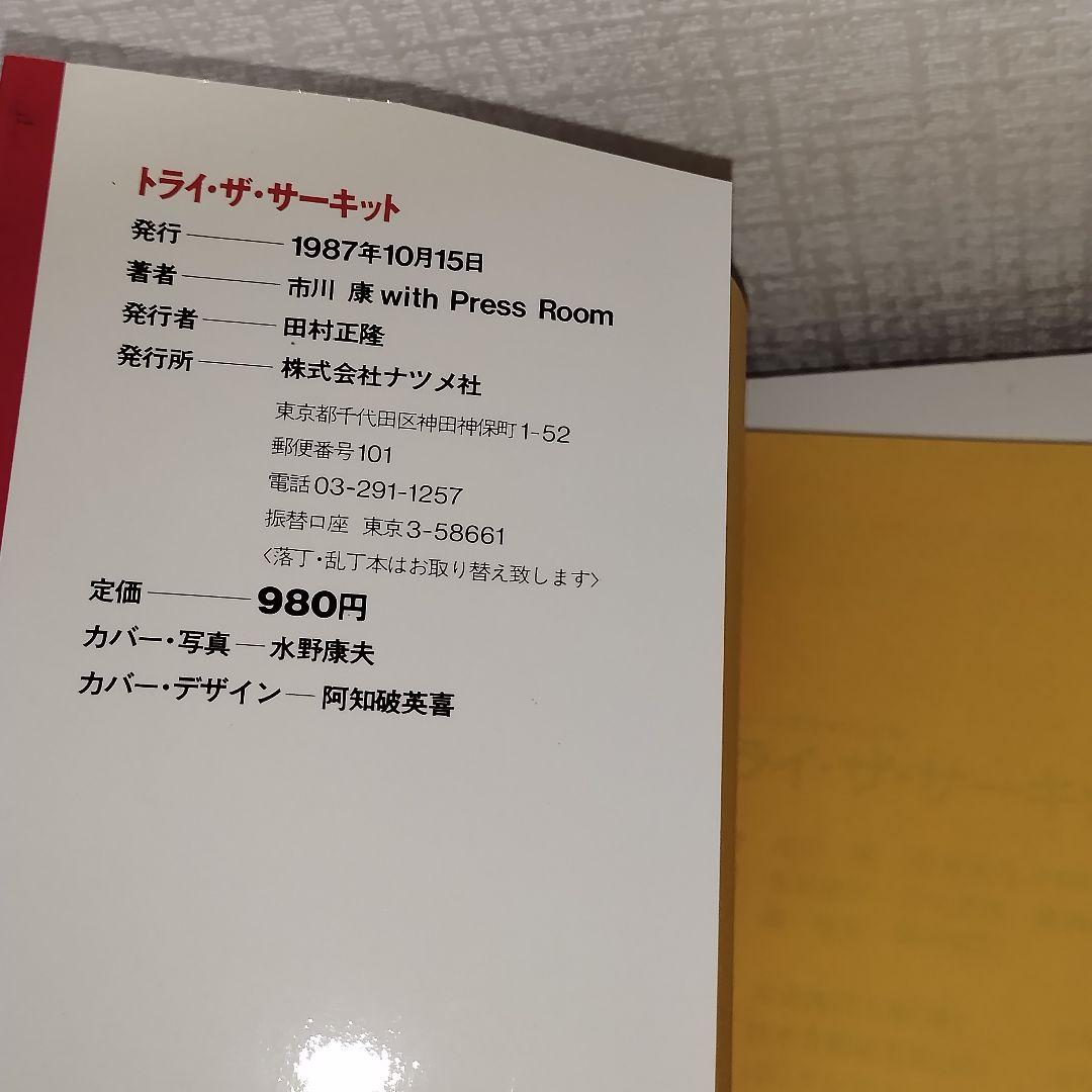 トライ・ザ・サーキット ロードレース完全マニュアル / 市川 康 / ナツメ社