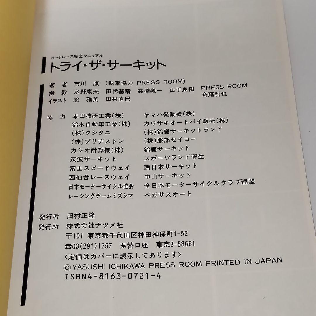 トライ・ザ・サーキット ロードレース完全マニュアル / 市川 康 / ナツメ社