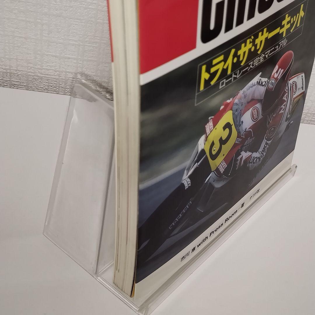 トライ・ザ・サーキット ロードレース完全マニュアル / 市川 康 / ナツメ社