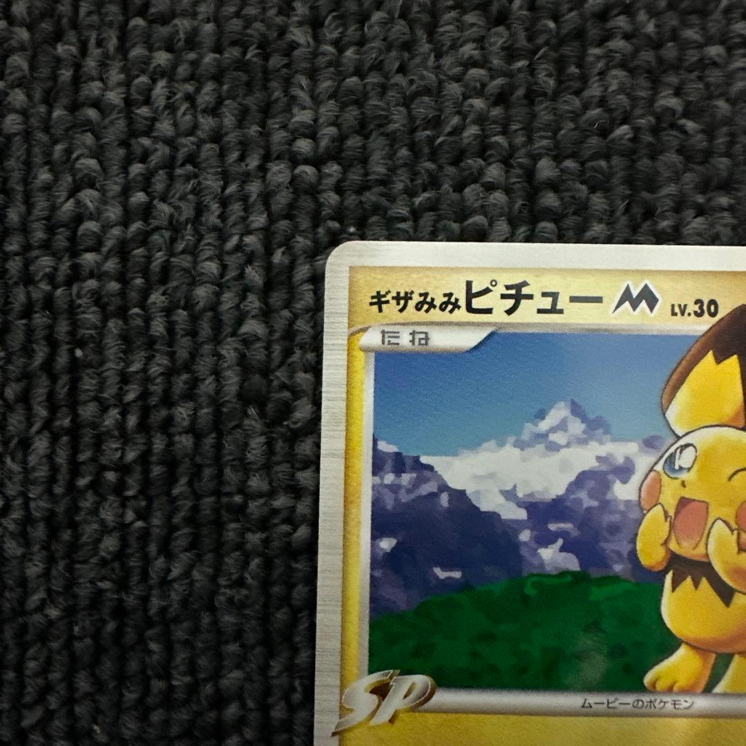 ギザみみピチューM[ムービー]映画公開記念ランダムパック042/DPt-P