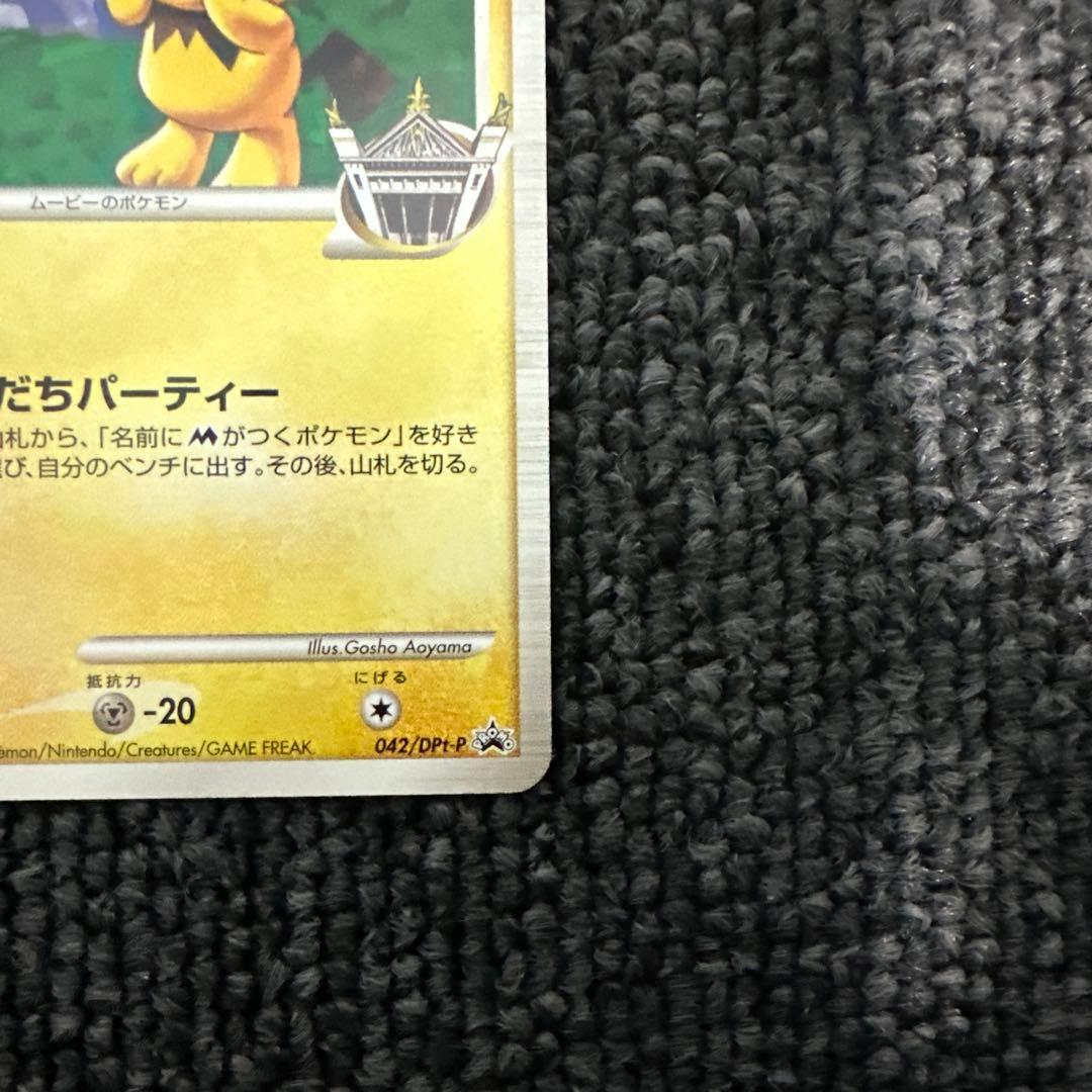 ギザみみピチューM[ムービー]映画公開記念ランダムパック042/DPt-P