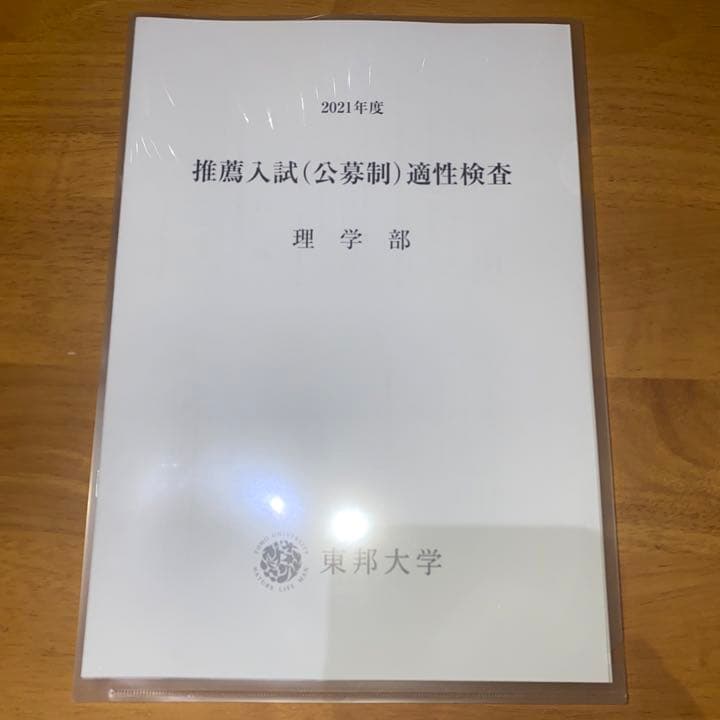 東邦大学　まとめ売り