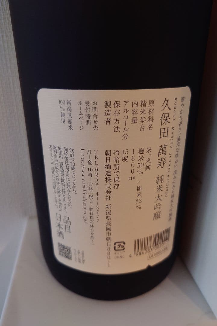 未開封　久保田 万寿 純米大吟醸 1800ml