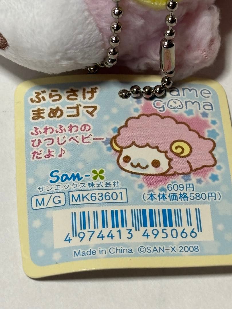 サンエックス　まめゴマ　ベビーまめゴマ　ぬいぐるみ　マスコット